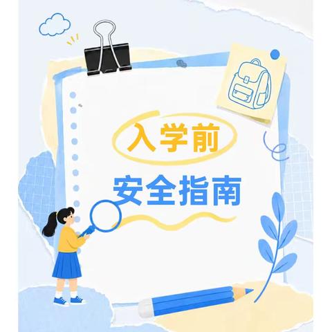 开学安全先行 收心快乐启航——太村镇中心幼儿园开学前安全指南