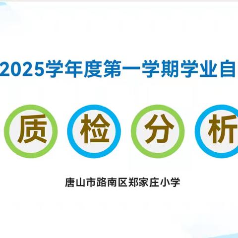 质量分析思得失 定位当下向未来——郑家庄小学质量分析会