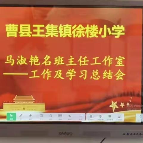 乘风破浪，携手并进 曹县王集镇徐楼小学 “马淑艳名班主任工作室”            ——工作及学习总结会