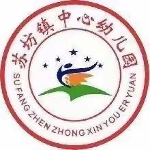 以爱为名    携手共育——苏坊镇中心幼儿园家长半日开放活动