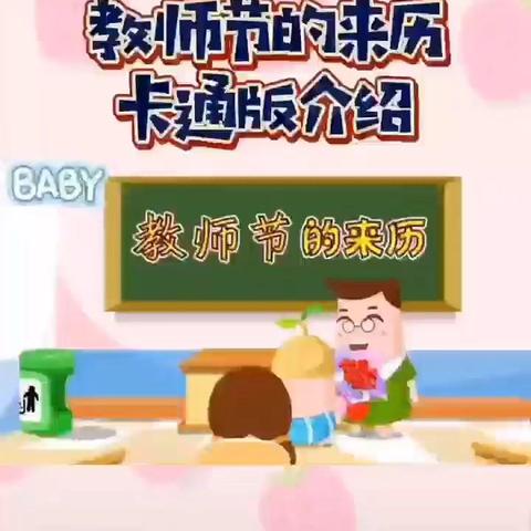 “暖暖教师节，浓浓师幼情”寿圣幼儿园东夭分园小一班教师主题活动