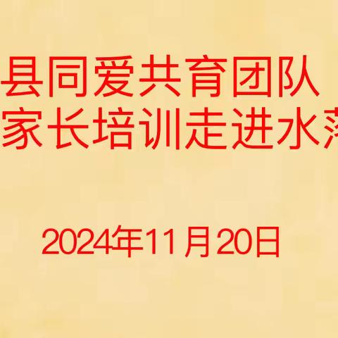 立足当下  着眼未来——阳信县同爱共育团队第41期家长培训走进水落坡