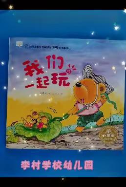 💕读万卷书📚行万里路🚶‍♀️📗让阅读成为一种习惯👍📖-----李村学校幼儿园