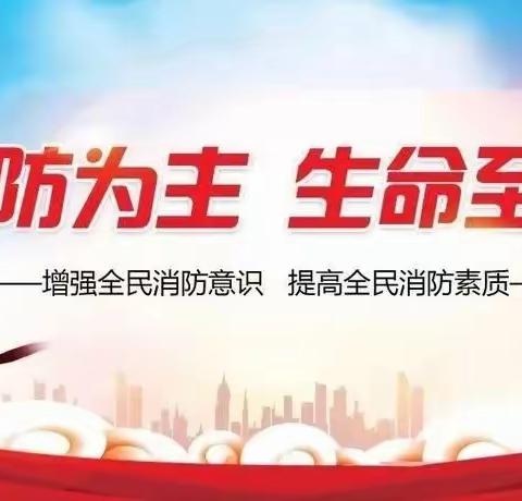 全民消防 生命至上｜巩义市大峪沟镇初级中学2024年消防安全宣传月系列活动