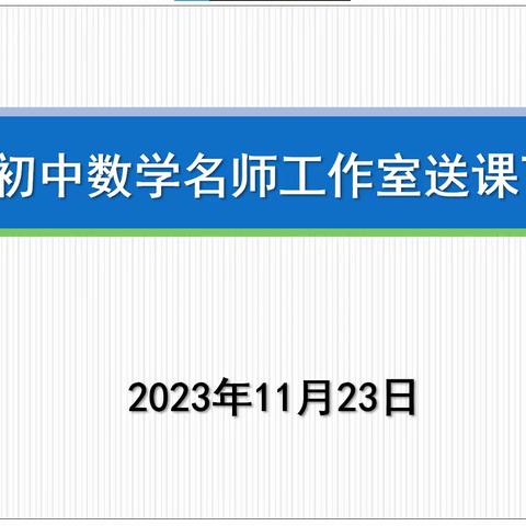 冬日暖阳沐人心 送课下乡情绵长｜巩义市大峪沟镇初级中学特邀刘艳娟初中数学名师工作室送课下乡活动