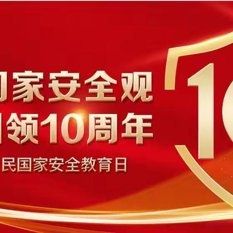 总体国家安全观·创新引领10周年｜巩义市大峪沟镇初级中学“4·15”全民国家安全教育日倡议书