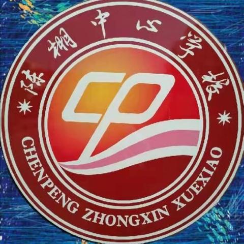 教研如花，馨香悠长——陈棚中心学校数学组教研活动