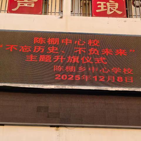 陈棚乡中心学校“不忘历史、不负未来”主题升旗仪式