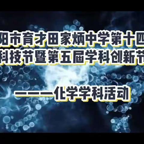 活动精彩纷呈 化学魅力无穷    ——咸阳市育才田家炳中学第十四届科技节暨第五届学科创新节系列报道