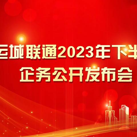 运城联通召开2023年下半年企务公开发布会