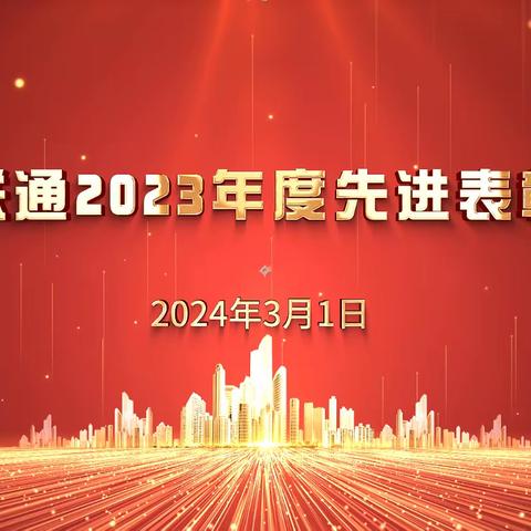 争先进位比贡献 砥砺奋进谱新篇 ——运城联通召开2023年度表彰大会