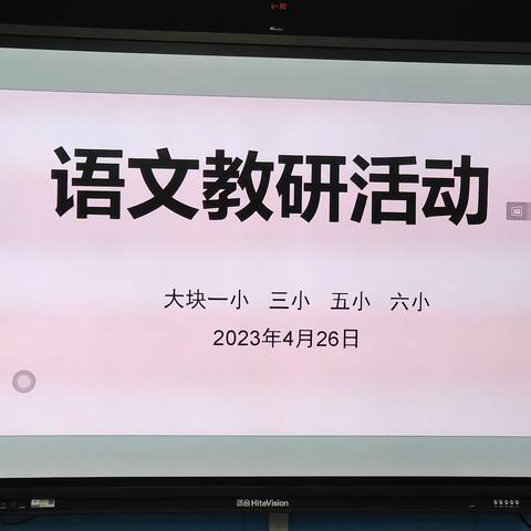 同课异构，异曲同工——大块一小、三小、五小、六小联片教研