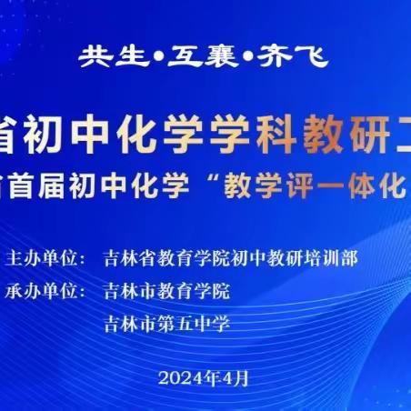 共襄教研盛会绘宏图，同济江城破浪启新篇——2024年吉林省初中化学教研工作会暨吉林省首届初中化学“教学评一体化”培训会在吉林市成功召开