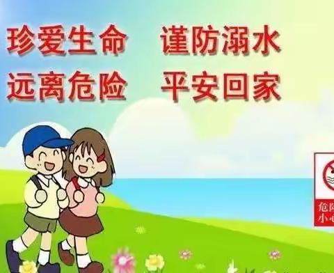 防溺水安全教育