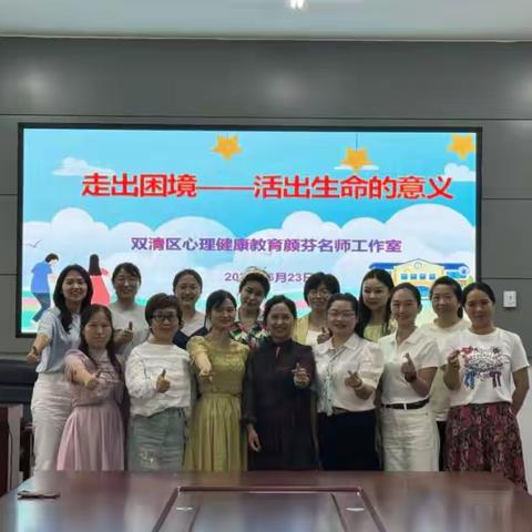 双清区颜芬心理工作室6月线下教研纪实