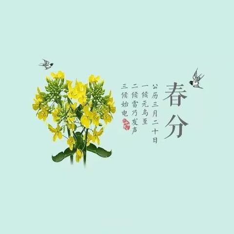 叶城县第二十（幸福）幼儿园开展“铸牢中华民族共同体意识”
二十四节气传统文化进校园“春分”系列活动