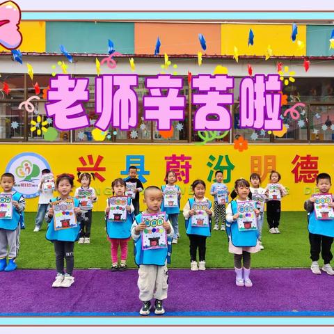 🌷“礼赞教师节，浓浓尊师意”🌷——蔚汾明德幼儿园大二班（教师节）活动