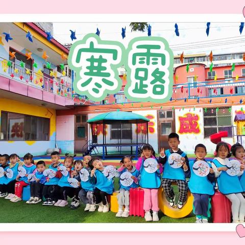 💦“袅袅凉风，凄凄寒露”💦——明德园大二班之二十四节气寒露活动