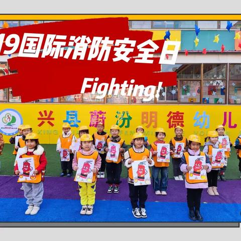 🔥“防范未燃，安全童行”🔥——明德园“119全国消防安全日”主题活动