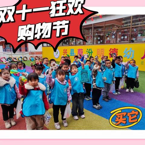 💰“小手一挥 就是消费”💰——明德园大班之双十一狂欢购物节主题活动