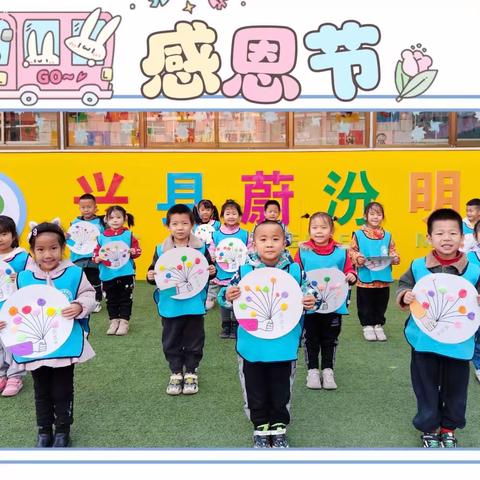🌷“浓情感恩节，跃动明德心”🌷——蔚汾明德幼儿园大二班之感恩节活动