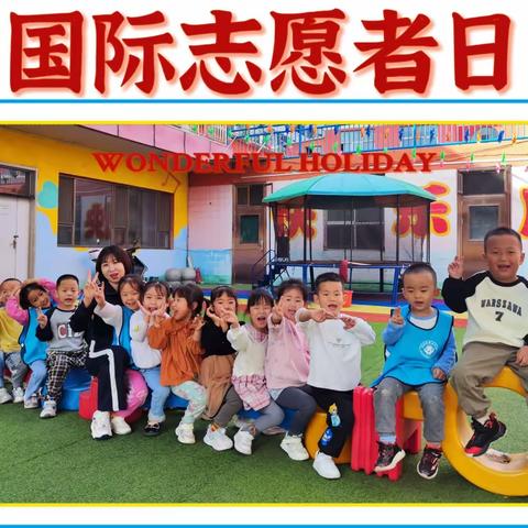 ❤️“一抹志愿红  燃烧德宝心”❤️——明德园大二班国际志愿者日主题活动