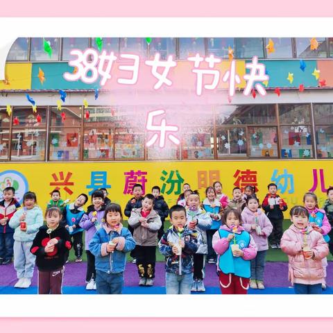 🎀“温馨三月天，浓情妇女节”🎀——蔚汾明德幼儿园大一班“👑女神节”主题活动