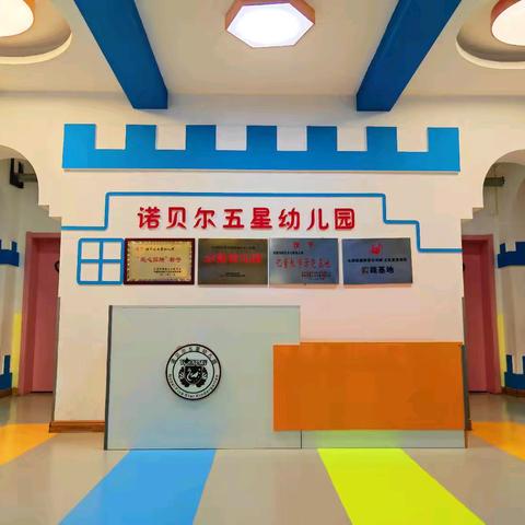 信守“诺”言🔆九月“幼”见 诺贝尔幼儿园秋季开学通知及收心计划