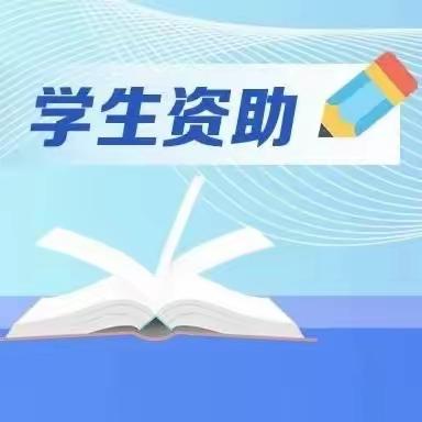 济宁市学生资助政策明白纸