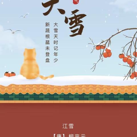 大雪已至寒冬始  万物冬藏待春来