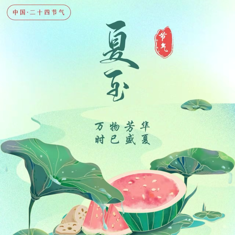 夏至盛夏始  万物向美时