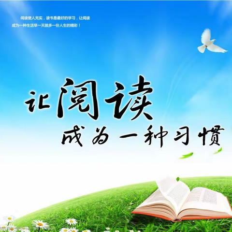 书香润假期   阅读伴成长