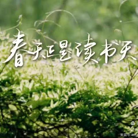 【书香更比花香早 ，花香不及书香浓】——隆回九龙小学寒假阅读纪实