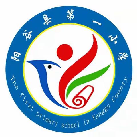 阳谷县第一小学工作简报 2022-2023学年第二学期第3期