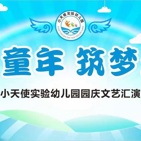 多彩童年，筑梦起航一一小天使实验幼儿园建园三周年文艺汇演