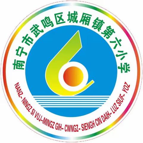 梦想励志扬帆  开笔启智习礼 ——南宁市武鸣区城厢镇第六小学2023年秋季学期开学典礼暨一年级新生开笔礼