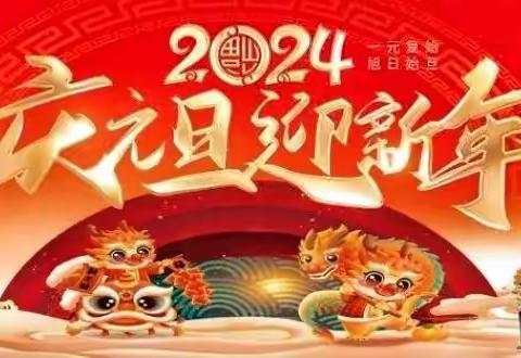 【德润童心❤️文以启智】庆元旦 迎新年——平城区第十八小学校文兴校区庆元旦班级联欢活动