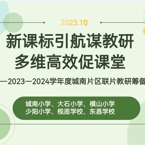 新标引航谋教研，多维高效促课堂——广丰区城南片区六校联片2023-2024学年度的教研课活动筹备会