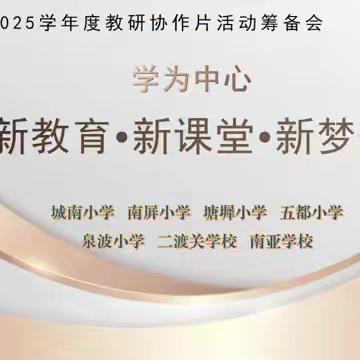 新教育•新课堂•新梦想 ﻿——2024-2025学年度城南片区七校联片活动筹备会