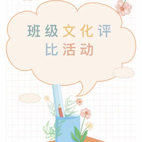 【师范街小学】秀班级特色文化 展班级美丽风采—班级文化评比活动