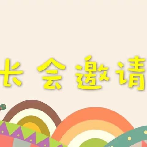 叮咚! 您有一份 "小盼盼幼儿园秋季家长会" 邀请函