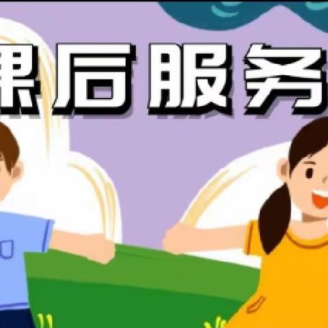 多彩课堂显特色，课后服务促“双减”——乐平市第十九小学课后服务学期成果展示