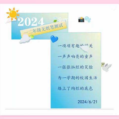 萌娃夏令营，游考乐翻天——乐平市第十九小学一、二年级无纸笔化测评活动