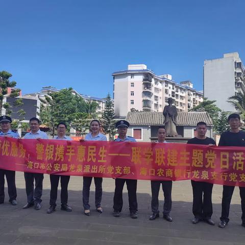 党建引领优服务，警银携手惠民生——联学联建主题党日活动