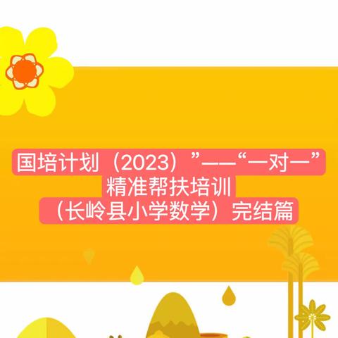 “国培计划（2023）”——“一对一”精准帮扶培训（长岭县小学数学）完结篇