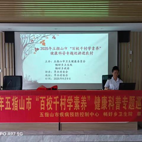 畅好乡卫生院开展2025年五指山市“百校千村学素养”健康科普专题巡讲活动