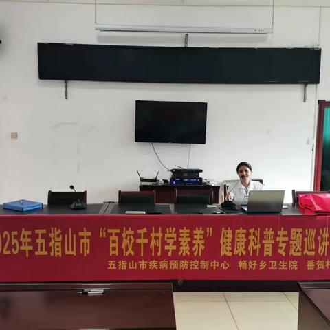 畅好乡卫生院开展2025年五指山市“百校千村学素养”健康科普专题巡讲活动