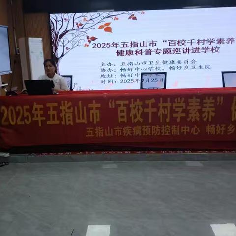 畅好乡卫生院开展2025年五指山市“百校千村学素养”健康科普专题巡讲活动