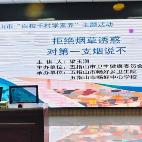 畅好乡卫生院开展2026年五指山市“百校千村学素养”健康科普专题巡讲活动