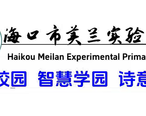 【博雅·德育】海口市美兰实验小学2024年少先队特色活动“红领巾唱响中国梦”合唱比赛